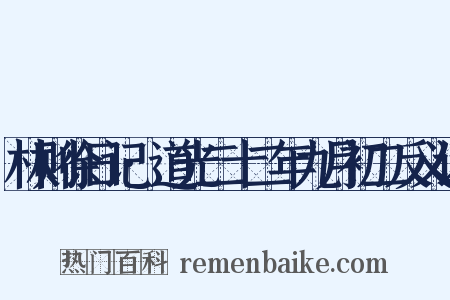 林则徐日记·道光二十二年九月初二反义词是什么意思的图片